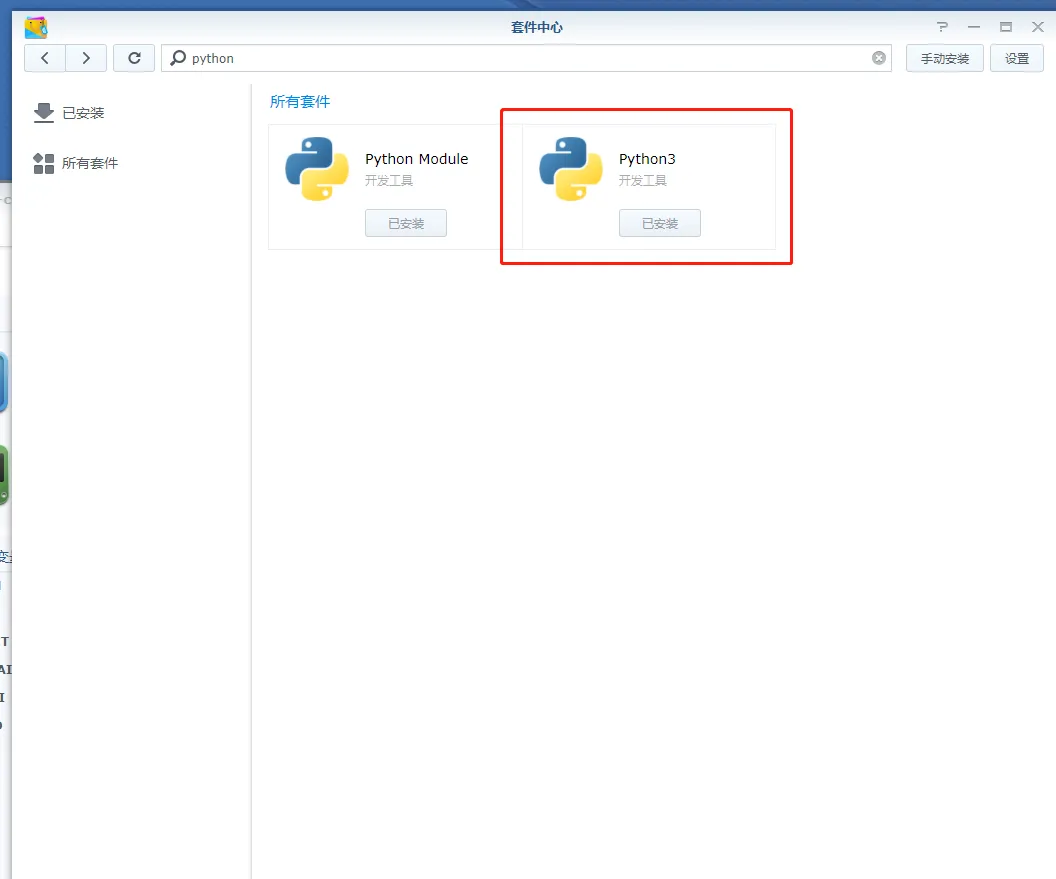 群辉套件中心的Python3截图