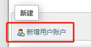新增用户账户